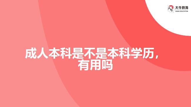成人本科是不是本科學(xué)歷，有用嗎