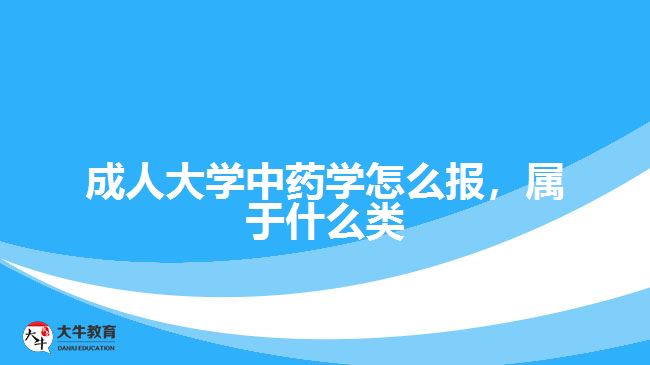 成人大學(xué)中藥學(xué)怎么報(bào)，屬于什么類