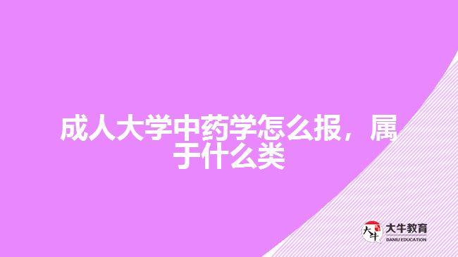 成人大學(xué)中藥學(xué)怎么報(bào)，屬于什么類