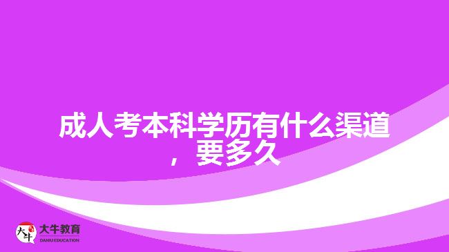 成人考本科學歷有什么渠道，要多久