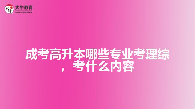 成考高升本哪些專業(yè)考理綜，考什么內(nèi)容