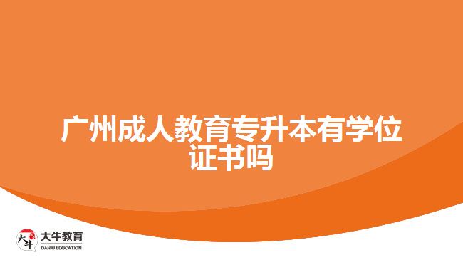 廣州成人教育專(zhuān)升本有學(xué)位證書(shū)嗎