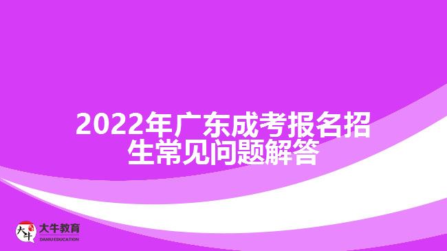 廣東成考報(bào)名招生常見(jiàn)問(wèn)題解答