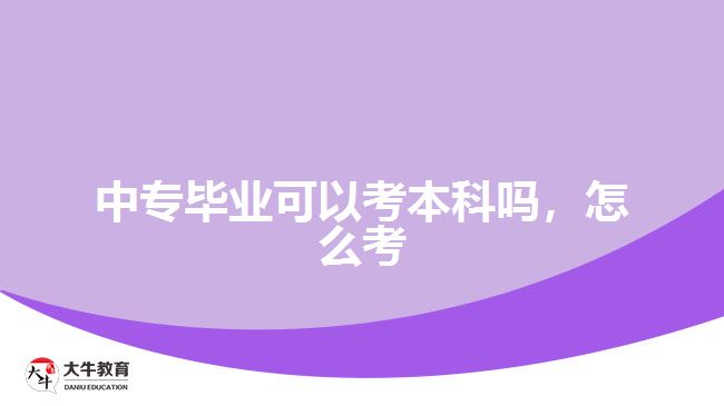 中專畢業(yè)可以考本科嗎，怎么考