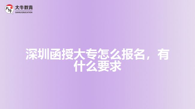 深圳函授大專怎么報(bào)名，有什么要求