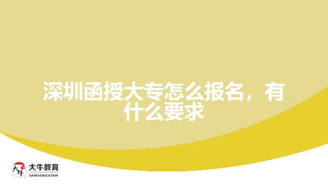 深圳函授大專怎么報名，有什么要求