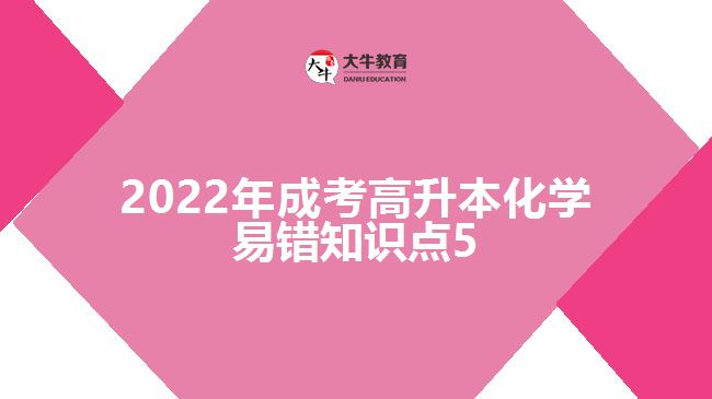 2022年成考高升本化學(xué)易錯知識點(diǎn)5