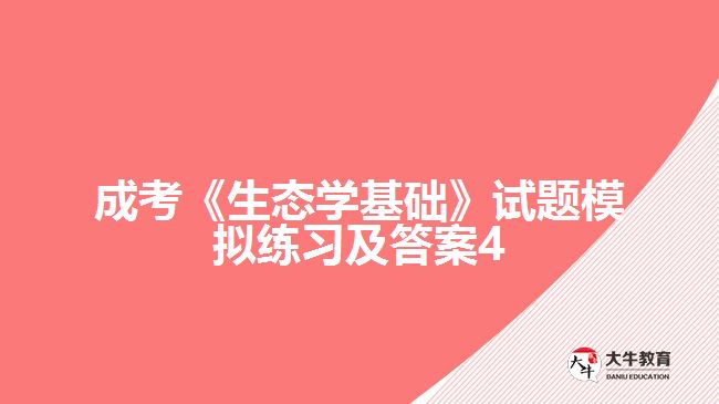 成考生態(tài)學基礎試題模擬及答案4