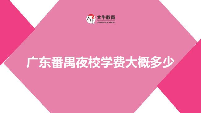 廣東番禺夜校學(xué)費大概多少