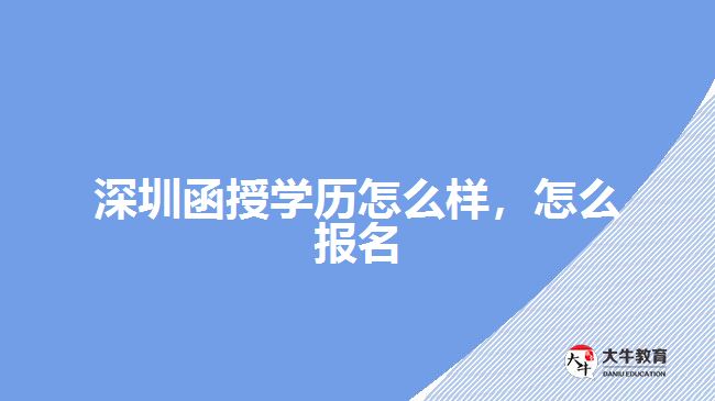深圳函授學(xué)歷怎么樣，怎么報名