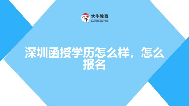 深圳函授學(xué)歷怎么樣，怎么報(bào)名