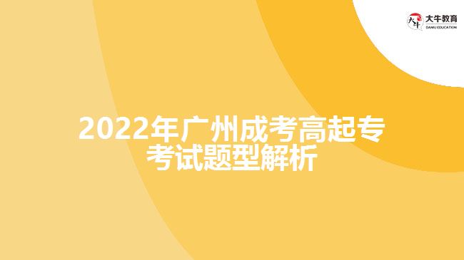 2022年廣州成考高起?？荚囶}型解析