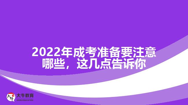 成考準備要注意哪些，這幾點告訴你