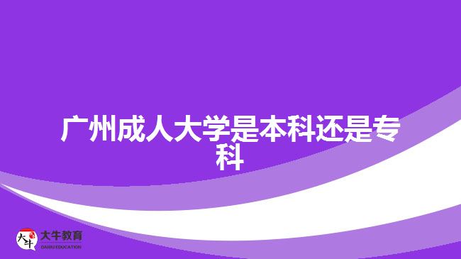 廣州成人大學(xué)是本科還是?？? /></div>
<p>　　報(bào)考高起專的考生是進(jìn)行專科學(xué)歷提升，報(bào)考高起本、專升本的考生是進(jìn)行本科學(xué)歷提升?？忌梢愿鶕?jù)自身目前的學(xué)歷水平，以及想要考取的文憑，進(jìn)行相應(yīng)學(xué)歷層次提升。不過(guò)，考生要注意，需要滿足相應(yīng)報(bào)考層次的學(xué)歷要求。</p>
<p>　　比如，專升本層次，報(bào)考的人員要有國(guó)家承認(rèn)的?？苹蛞陨蠈W(xué)歷證明，可進(jìn)行?？茖W(xué)歷提升本科，考取成人本科文憑。</p>
<p>　　社會(huì)人員通過(guò)成人高考的途徑讀成人大學(xué)，滿足報(bào)名要求，在規(guī)定時(shí)間成功辦理報(bào)名手續(xù)，可以在10月中下旬參加入學(xué)考試，考試通過(guò)被錄取入學(xué)，考生可進(jìn)行相應(yīng)學(xué)歷層次的成人大學(xué)就讀，考取相應(yīng)學(xué)歷文憑。</p>
<p>　　【推薦閱讀：<a href=