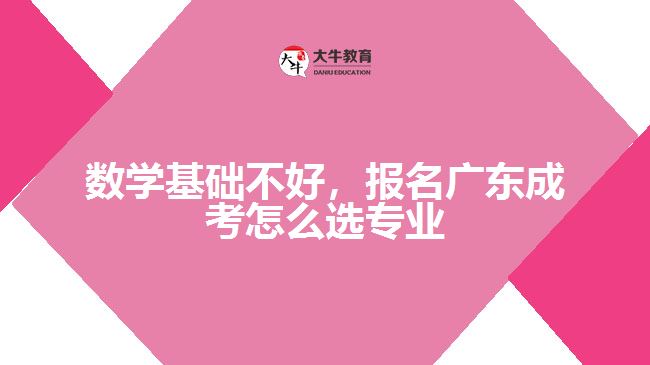 數(shù)學(xué)基礎(chǔ)不好，報名成考怎么選專業(yè)