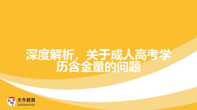 深度解析，關(guān)于成人高考學(xué)歷含金量的問題