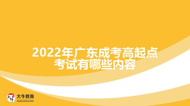 廣東成考高起點考試有哪些內容