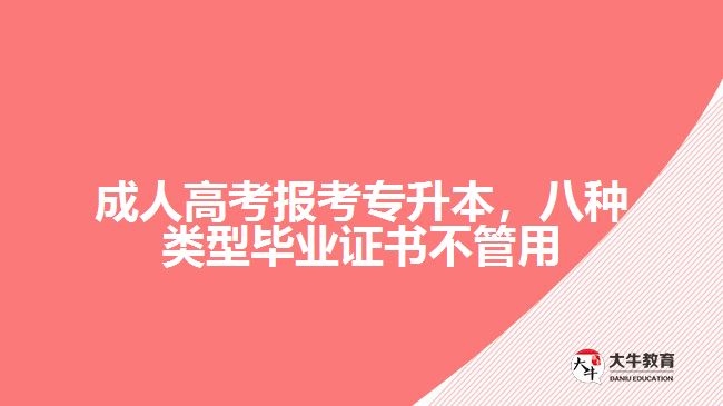 成人高考報(bào)考專(zhuān)升本，八種類(lèi)型畢業(yè)證書(shū)不管用