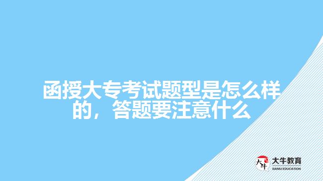 函授大?？荚囶}型是怎么樣的