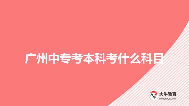 廣州中?？急究瓶际裁纯颇? /></div>
<p>　　電大則是期末考試，一年1到2次，所考的科目是考生報(bào)考專業(yè)所學(xué)的課程。而成考所需要考的入學(xué)考試，是全國統(tǒng)考，不同報(bào)考層次有不同的科目，考生可以根據(jù)自己報(bào)考的層次參加相應(yīng)科目考試。</p>
<p>　　成考中?？急究?，直接報(bào)考高升本層次，有語文、數(shù)學(xué)、英語、歷史地理綜合或物理化學(xué)綜合，綜合科目與考生報(bào)考專業(yè)所屬的科類有關(guān)。文史類、外語類、藝術(shù)類是考史地綜合，理工類和體育類考理化綜合。</p>
<p>　　如果考生是選擇報(bào)考高升專層次，然后自考本科，那么中?？急究圃诓煌瑢哟斡胁煌目颇?。成考高升專考語文、數(shù)學(xué)和英語三門，自考本科是考考生自己報(bào)考專業(yè)所學(xué)的單科課程統(tǒng)考。</p>
<p>　　【推薦閱讀：<a href=