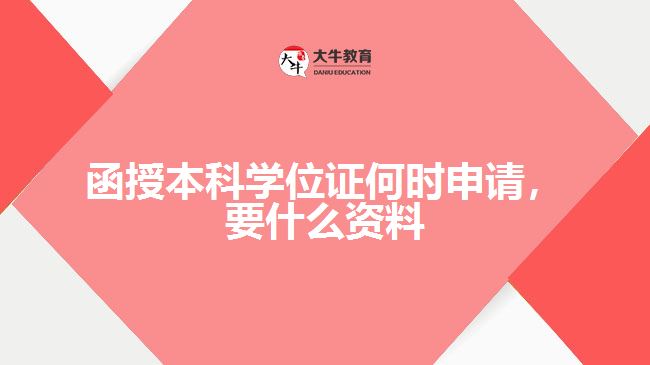 函授本科學(xué)位證何時(shí)申請(qǐng)，要什么資料