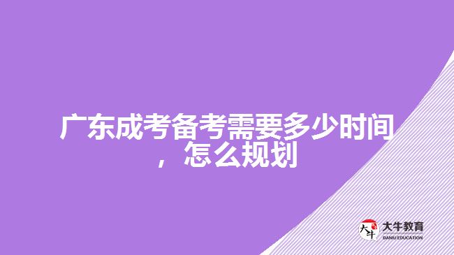成考備考需要多少時間，怎么規(guī)劃