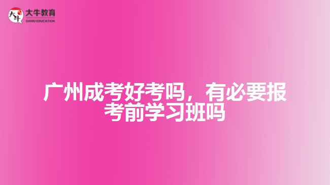 成考好考嗎，有必要報(bào)考前學(xué)習(xí)班嗎
