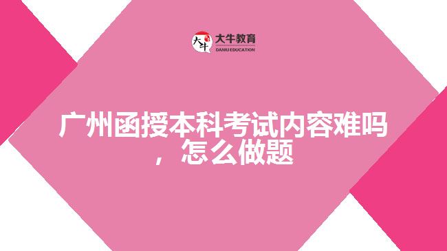函授本科考試內(nèi)容難嗎，怎么做題
