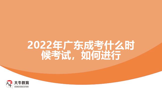 廣東成考什么時候考試，如何進行