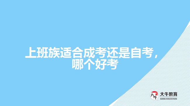 上班族適合成考還是自考，哪個好考