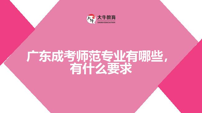 成考師范專業(yè)有哪些，有什么要求