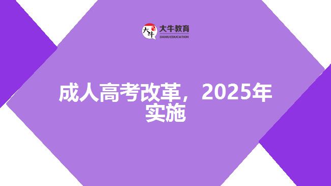 成人高考改革，2025年實(shí)施