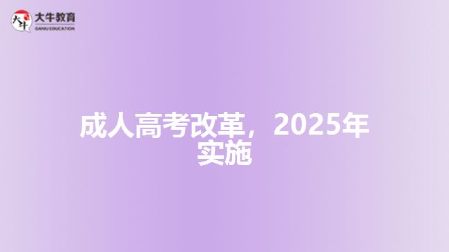 成人高考改革，2025年實(shí)施