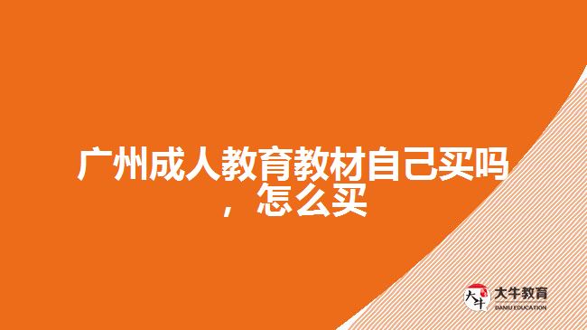 廣州成人教育教材自己買(mǎi)嗎，怎么買(mǎi)