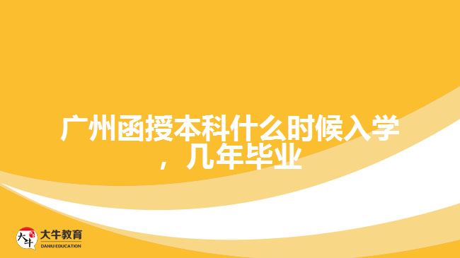 函授本科什么時候入學，幾年畢業(yè)