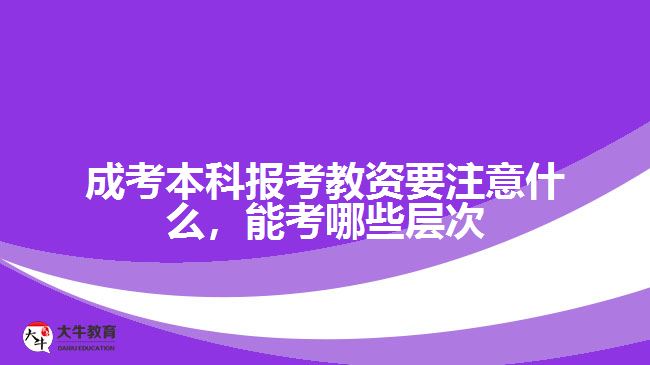 成考本科報考教資要注意什么，能考哪些層次