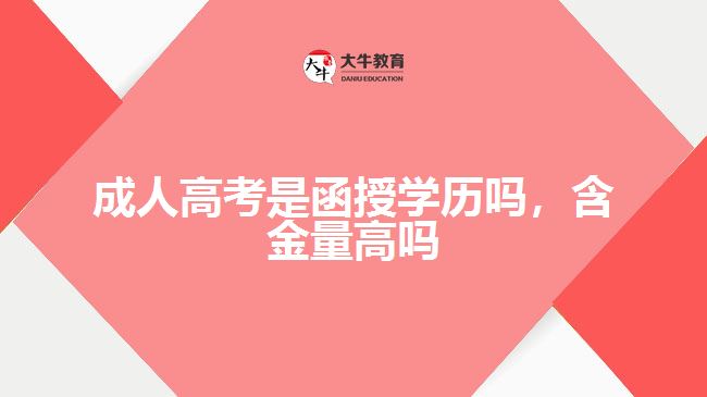 成人高考是函授學歷嗎，含金量高嗎