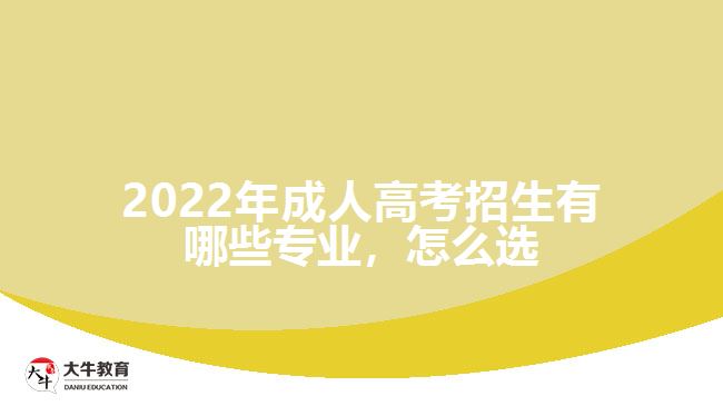 成人高考招生有哪些專(zhuān)業(yè)，怎么選