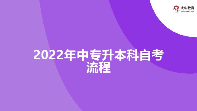 2022年中專(zhuān)升本科自考流程