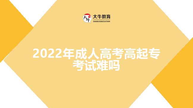 2022年成人高考高起?？荚囯y嗎