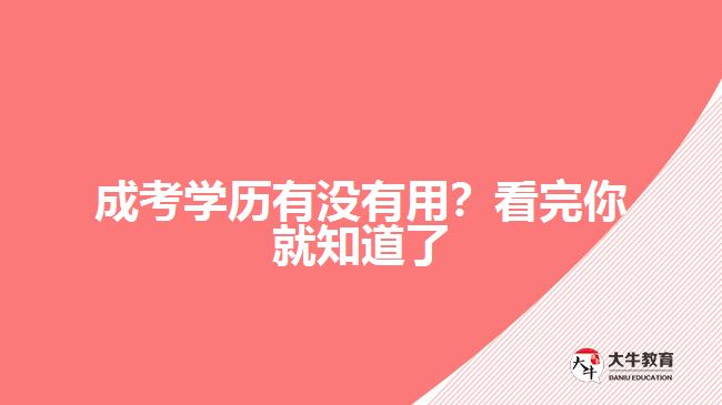 成考學(xué)歷有沒有用？看完你就知道了