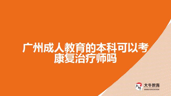 成人教育的本科可以考康復治療師嗎