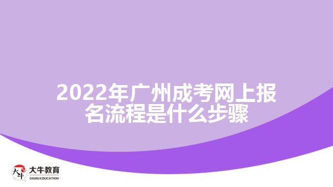 廣州成考網上報名流程是什么步驟