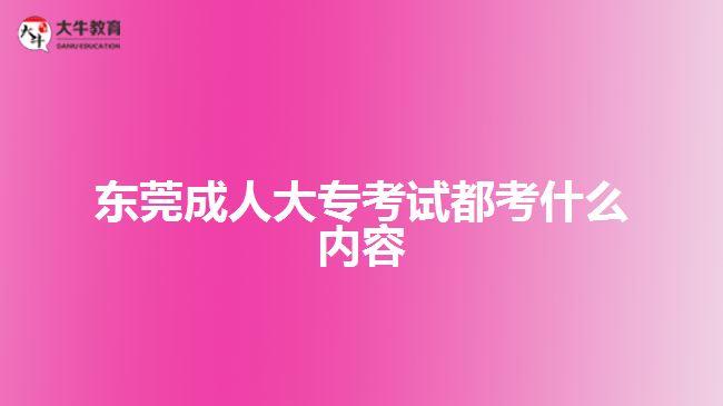 東莞成人大?？荚嚩伎际裁磧?nèi)容