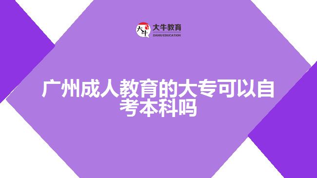 廣州成人教育的大?？梢宰钥急究茊? /></div>
<p>　　此外，自考本科的難度也與專業(yè)有關(guān)。比如，金融專業(yè)難度更大，人力資源管理專業(yè)考試更簡(jiǎn)單。</p>
<p>　　自考本科報(bào)名無需預(yù)科學(xué)歷且未報(bào)讀考試，但畢業(yè)時(shí)需提供?？谱C明，符合學(xué)位申請(qǐng)條件的自考本科可申請(qǐng)學(xué)士學(xué)位。</p>
<p>　　自考本科的報(bào)考專業(yè)范圍很廣，可以選擇自己擅長(zhǎng)的考試科目，如果考不及格，可以再考一次。對(duì)自考報(bào)考的熱門專業(yè)有計(jì)算機(jī)科學(xué)與技術(shù)、會(huì)計(jì)學(xué)、法學(xué)、漢語言文學(xué)、工商管理、學(xué)前教育、土木工程、電氣工程及自動(dòng)化、藥學(xué)、護(hù)理等，學(xué)習(xí)年限不限。</p>
<p>　　綜上所述，廣州成人教育的大?？梢宰钥急究?，但是難度會(huì)有點(diǎn)大，考生們要做好準(zhǔn)備。若考生們想了解更多成人教育相關(guān)的信息資訊可以咨詢大牛教育成考網(wǎng)在線老師詳細(xì)了解。</p>
                        ?<div   id=