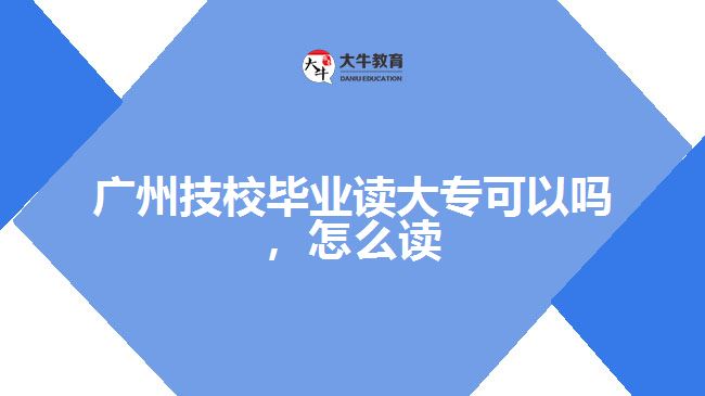 廣州技校畢業(yè)讀大?？梢詥? style=