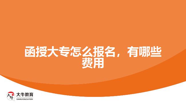 函授大專怎么報名，有哪些費用