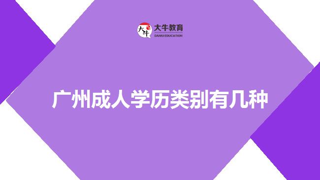 廣州成人學(xué)歷類(lèi)別有幾種