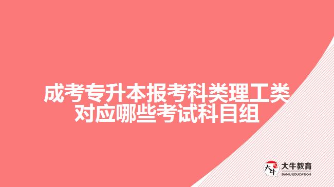 報(bào)考科類理工類對(duì)應(yīng)哪些考試科目組