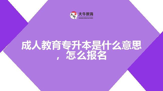 成人教育專(zhuān)升本是什么意思，怎么報(bào)名